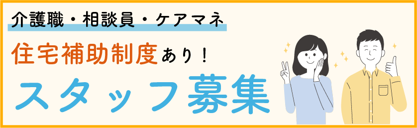 介護職・相談員・ケアマネ住宅補助制度あり！ スタッフ募集バナー